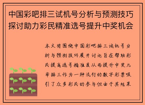 中国彩吧排三试机号分析与预测技巧探讨助力彩民精准选号提升中奖机会