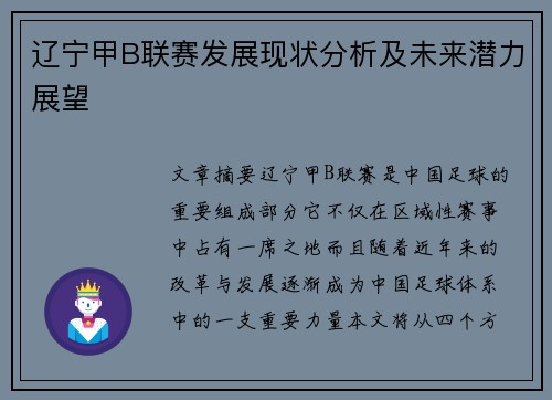 辽宁甲B联赛发展现状分析及未来潜力展望