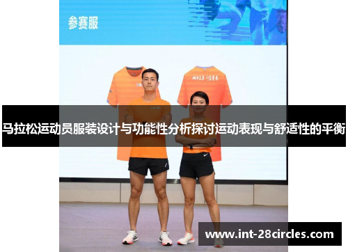 马拉松运动员服装设计与功能性分析探讨运动表现与舒适性的平衡