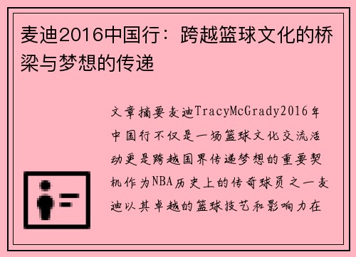 麦迪2016中国行：跨越篮球文化的桥梁与梦想的传递