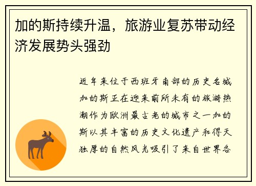 加的斯持续升温，旅游业复苏带动经济发展势头强劲