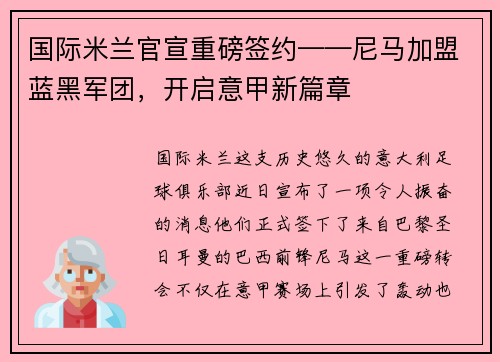 国际米兰官宣重磅签约——尼马加盟蓝黑军团，开启意甲新篇章