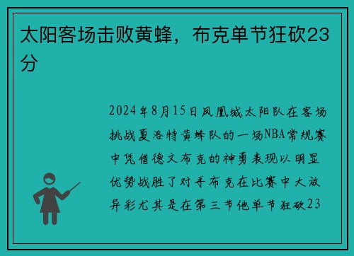 太阳客场击败黄蜂，布克单节狂砍23分
