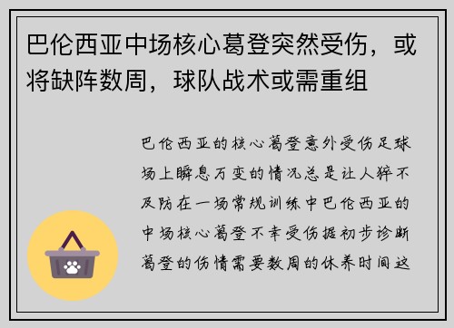 巴伦西亚中场核心葛登突然受伤，或将缺阵数周，球队战术或需重组