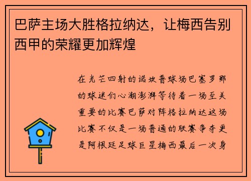 巴萨主场大胜格拉纳达，让梅西告别西甲的荣耀更加辉煌