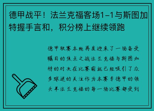 德甲战平！法兰克福客场1-1与斯图加特握手言和，积分榜上继续领跑