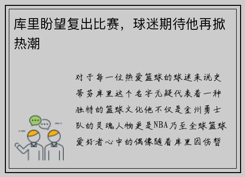 库里盼望复出比赛，球迷期待他再掀热潮