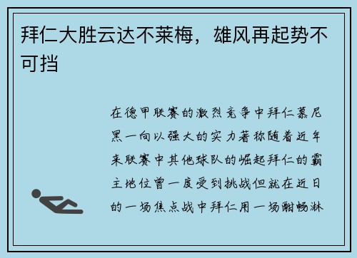 拜仁大胜云达不莱梅，雄风再起势不可挡