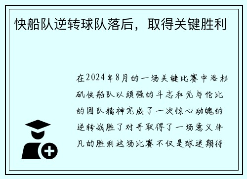 快船队逆转球队落后，取得关键胜利