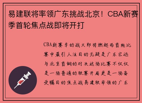 易建联将率领广东挑战北京！CBA新赛季首轮焦点战即将开打