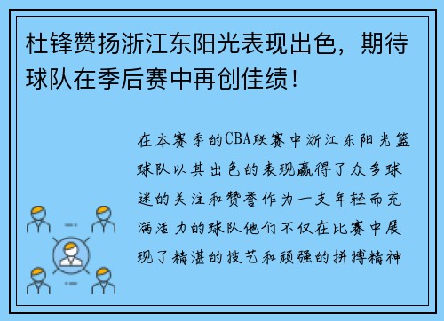 杜锋赞扬浙江东阳光表现出色，期待球队在季后赛中再创佳绩！