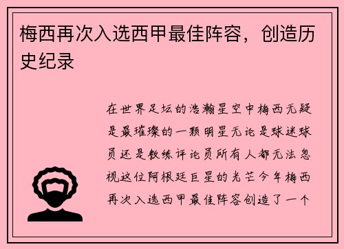 梅西再次入选西甲最佳阵容，创造历史纪录