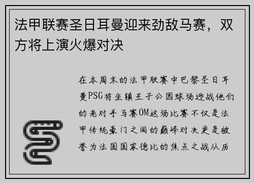 法甲联赛圣日耳曼迎来劲敌马赛，双方将上演火爆对决