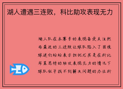 湖人遭遇三连败，科比助攻表现无力