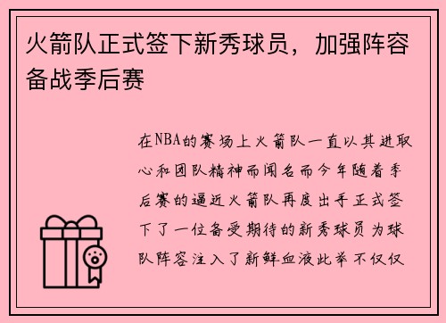 火箭队正式签下新秀球员，加强阵容备战季后赛