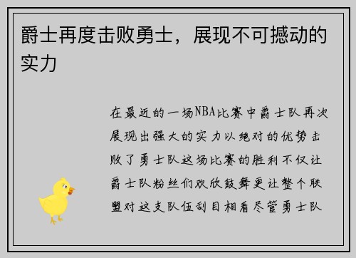 爵士再度击败勇士，展现不可撼动的实力