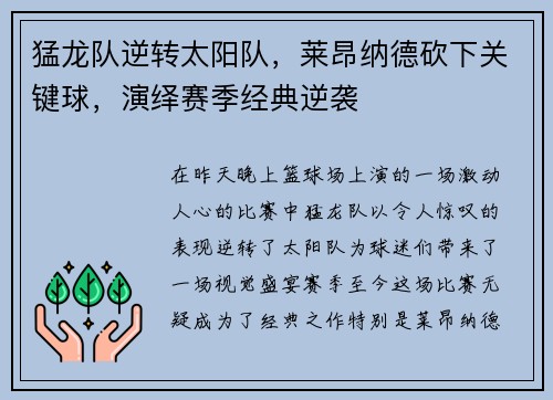 猛龙队逆转太阳队，莱昂纳德砍下关键球，演绎赛季经典逆袭