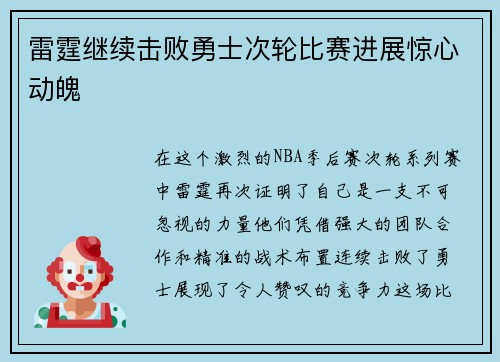 雷霆继续击败勇士次轮比赛进展惊心动魄