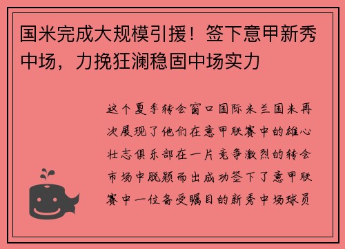 国米完成大规模引援！签下意甲新秀中场，力挽狂澜稳固中场实力