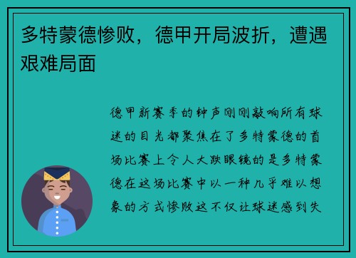 多特蒙德惨败，德甲开局波折，遭遇艰难局面