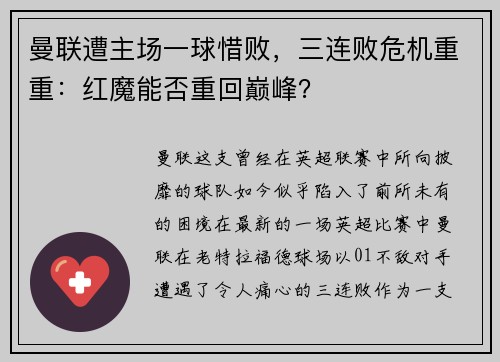 曼联遭主场一球惜败，三连败危机重重：红魔能否重回巅峰？