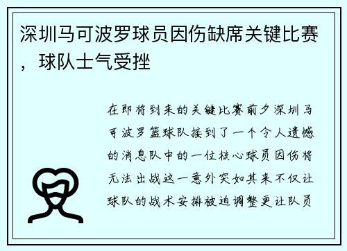 深圳马可波罗球员因伤缺席关键比赛，球队士气受挫