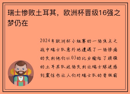 瑞士惨败土耳其，欧洲杯晋级16强之梦仍在