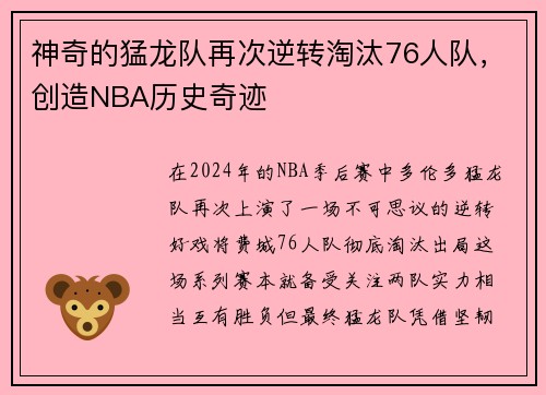神奇的猛龙队再次逆转淘汰76人队，创造NBA历史奇迹