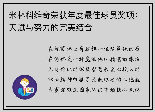 米林科维奇荣获年度最佳球员奖项：天赋与努力的完美结合